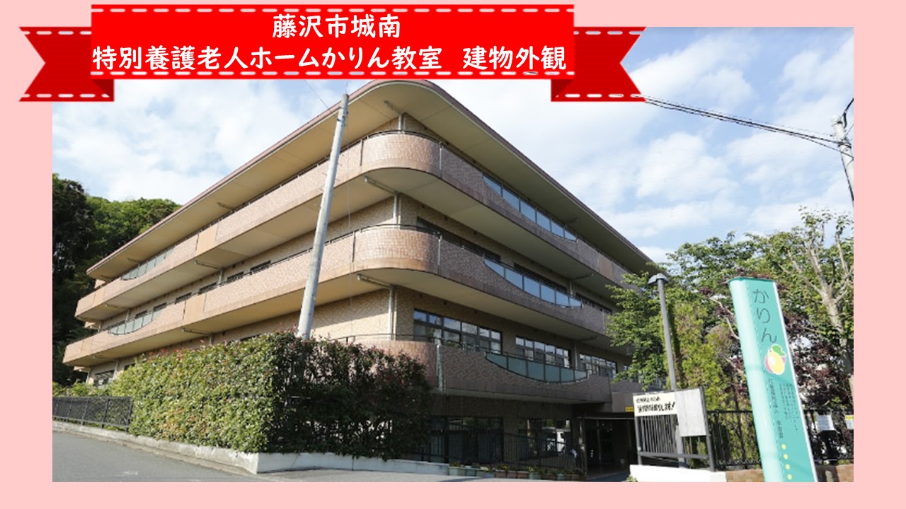 藤沢市城南　特別養護老人ホームかりん_外観